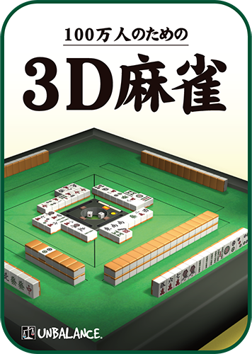 100万人のための3D麻雀のパッケージ画像