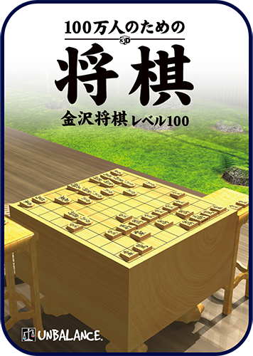 100万人のための3D将棋のパッケージ画像