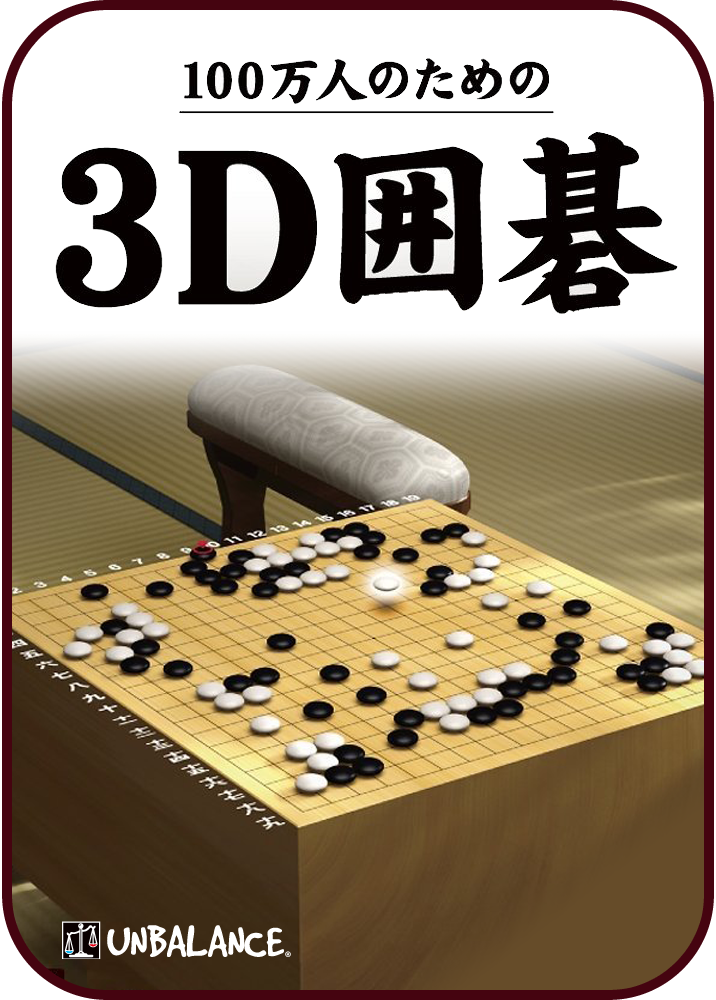 100万人のための3D囲碁のパッケージ画像