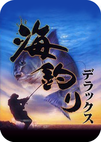 海釣りデラックスのパッケージ画像