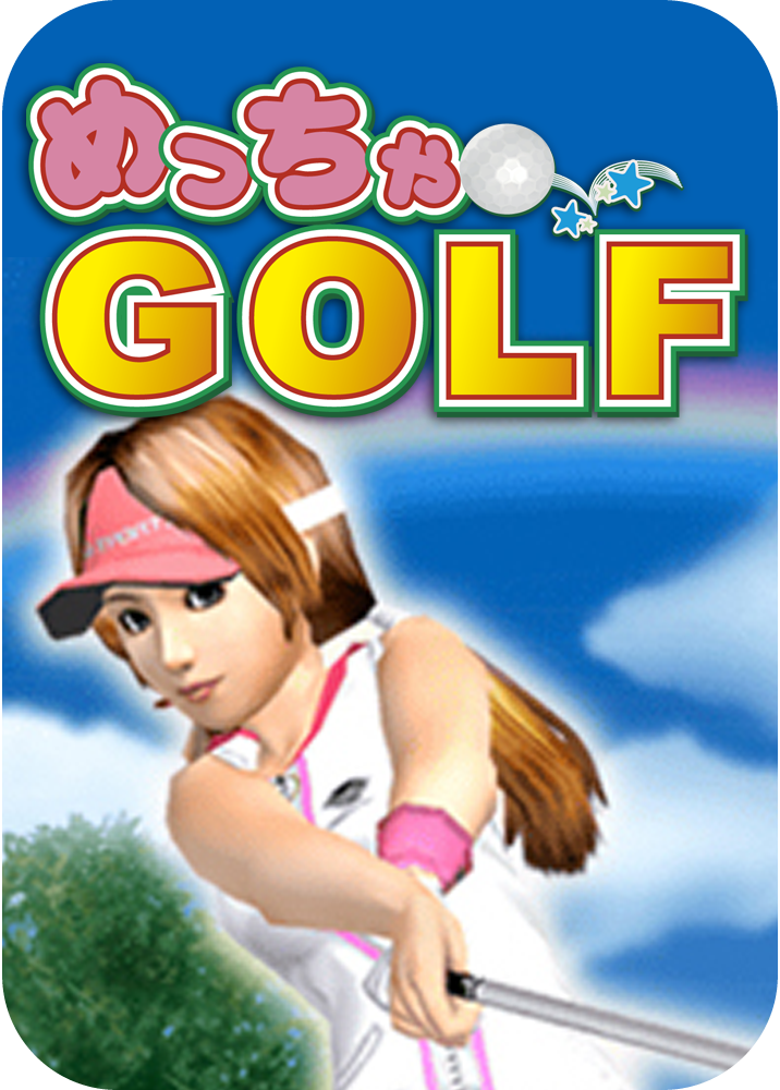 めっちゃゴルフのパッケージ画像