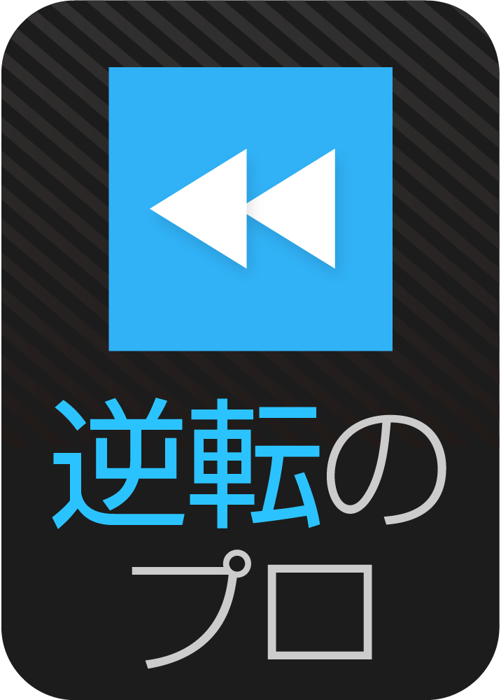 逆転のプロのパッケージ画像