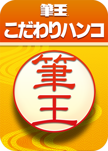 筆王® こだわりハンコのパッケージ画像