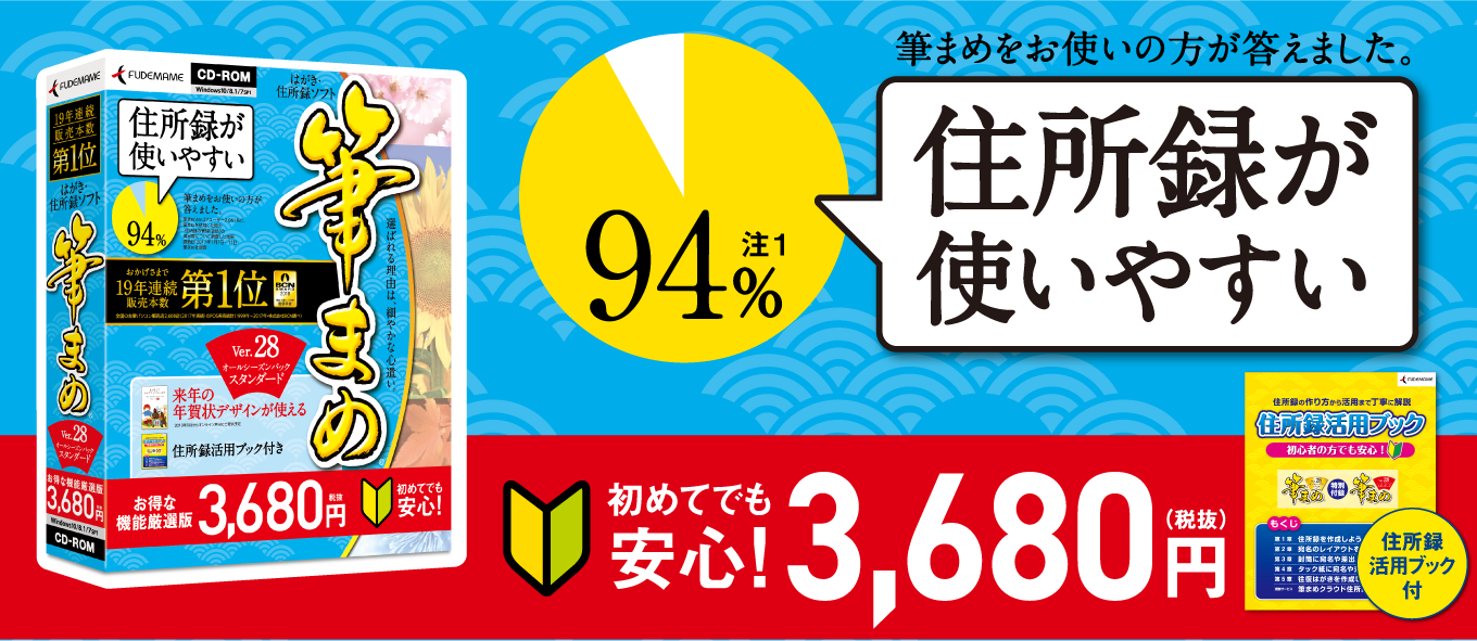 筆まめver 28 オールシーズンパック スタンダード はがき 封筒 宛名印刷 住所録 ジャンルから探す ストア 筆まめネット
