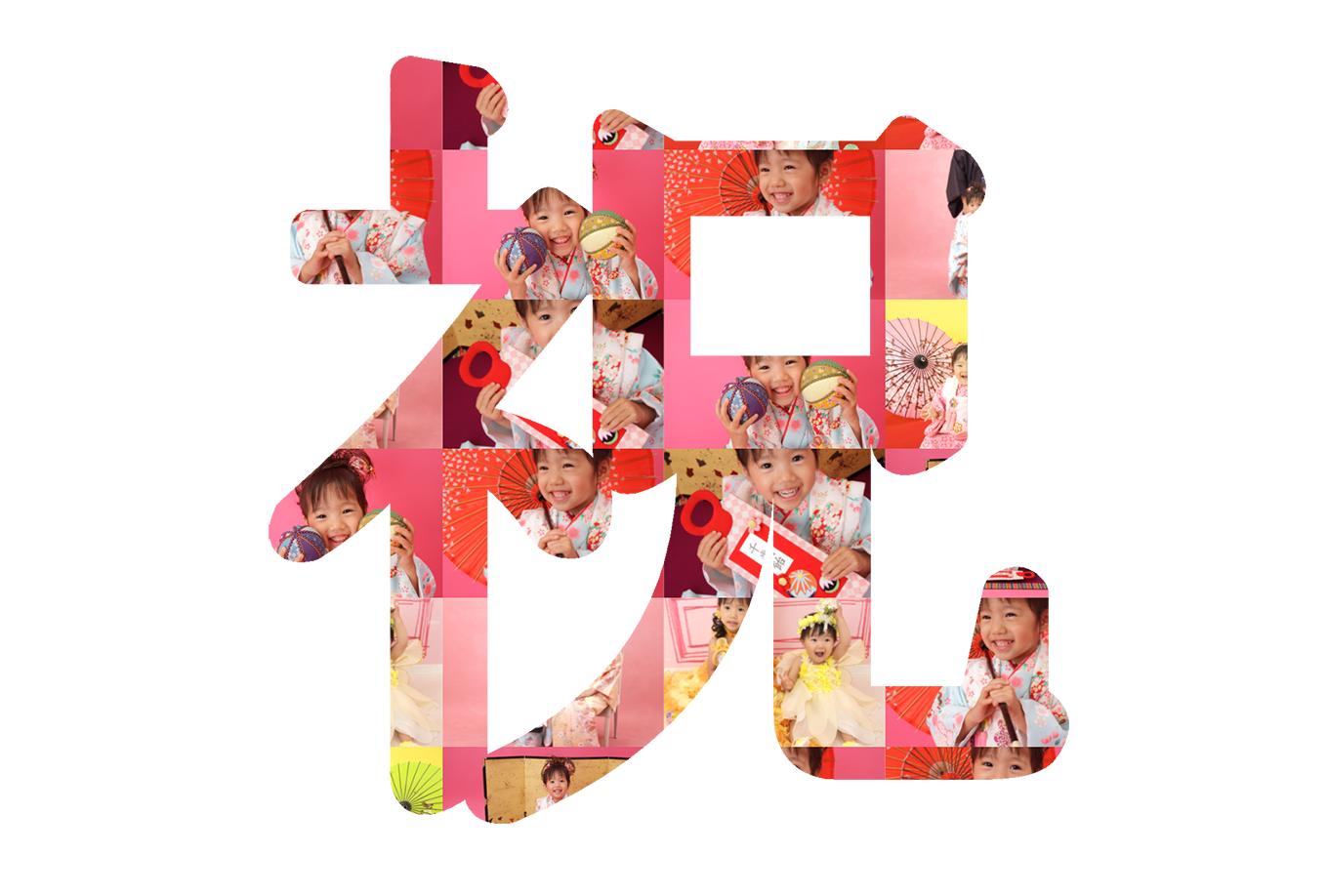 祝