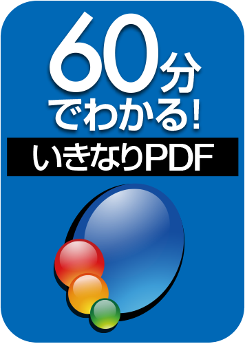 60分でわかる！「いきなりPDF」のパッケージ画像
