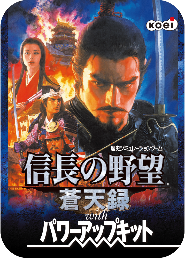 信長の野望･蒼天録 with パワーアップキットのパッケージ画像