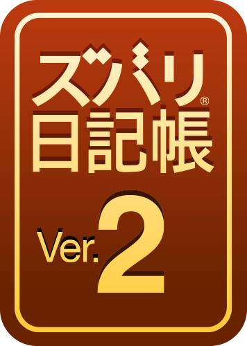 ズバリ®日記帳 Ver.2のパッケージ画像
