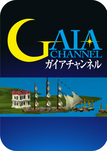 ガイアチャンネルのパッケージ画像