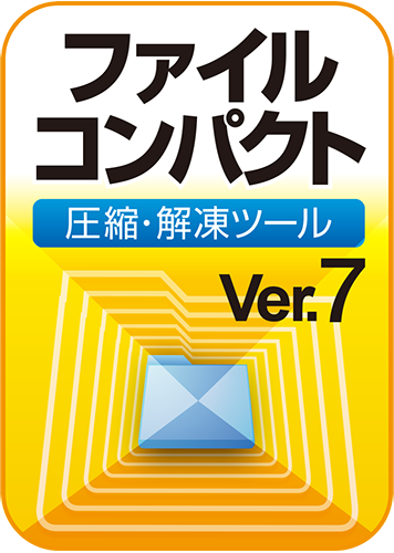 ファイルコンパクト® Ver.7のパッケージ画像