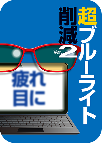 超ブルーライト削減 Ver.2（5台用）のパッケージ画像