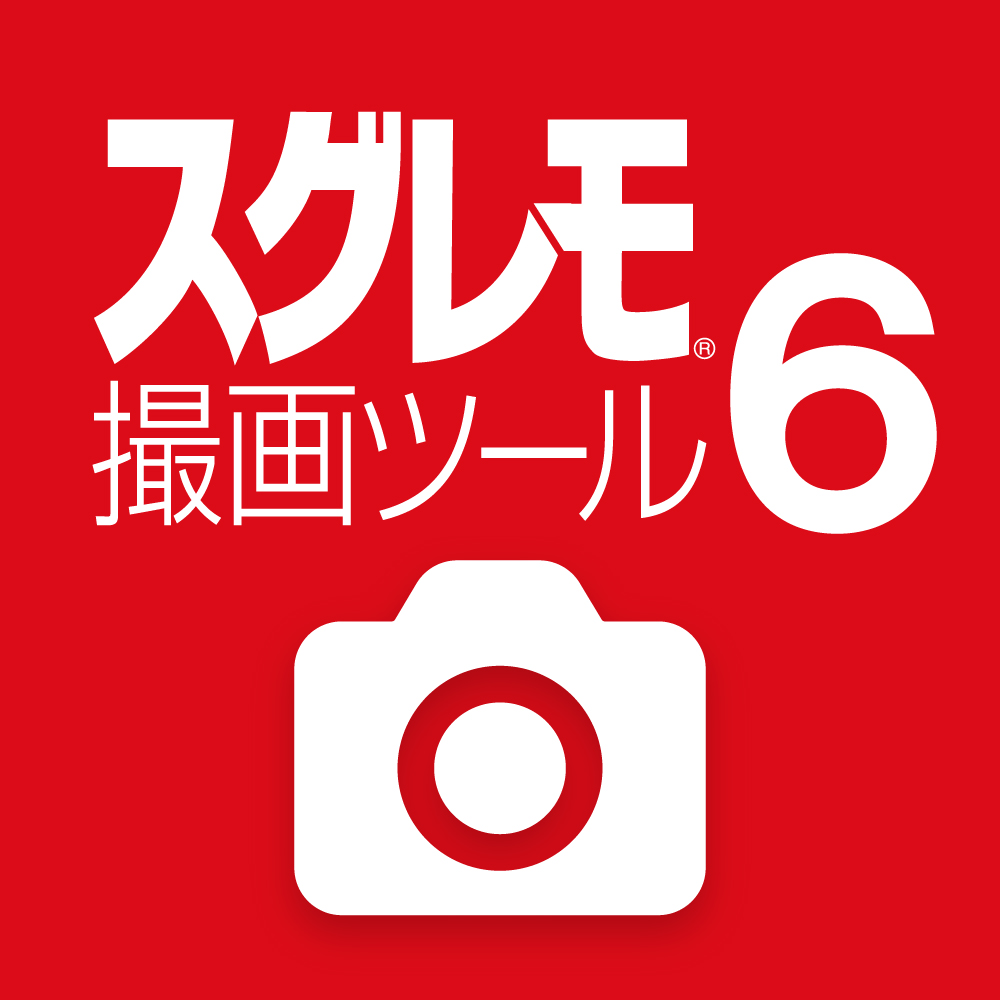 スグレモ 撮画ツール 6のパッケージ画像
