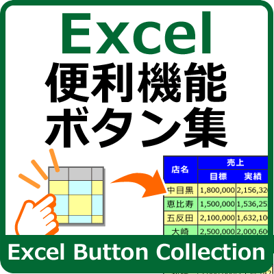Excel便利機能ボタン集のパッケージ画像