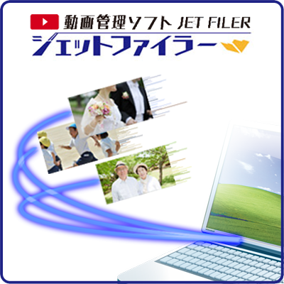 動画管理ソフト ジェットファイラーのパッケージ画像