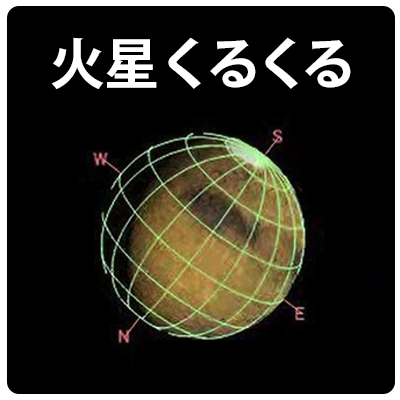 火星くるくるのパッケージ画像