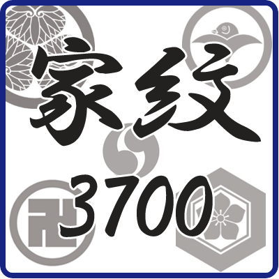 家紋3700のパッケージ画像