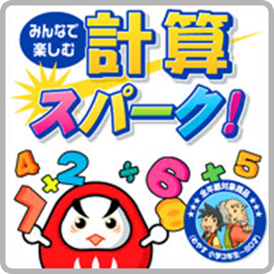 みんなで楽しむ計算スパークのパッケージ画像