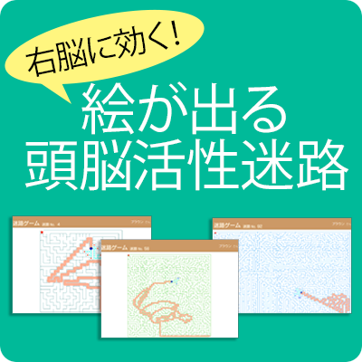 右脳に効く！絵が出る頭脳活性迷路のパッケージ画像