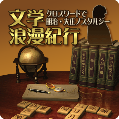 文学浪漫紀行　クロスワード明治・大正ノスタルジーのパッケージ画像