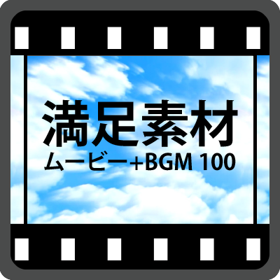 満足素材ムービー＋BGM100のパッケージ画像