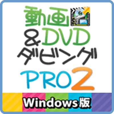 動画＆DVDダビングPRO2のパッケージ画像