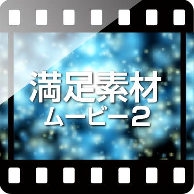 満足素材ムービー2のパッケージ画像