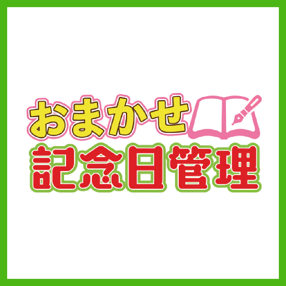 おまかせ記念日管理 のパッケージ画像