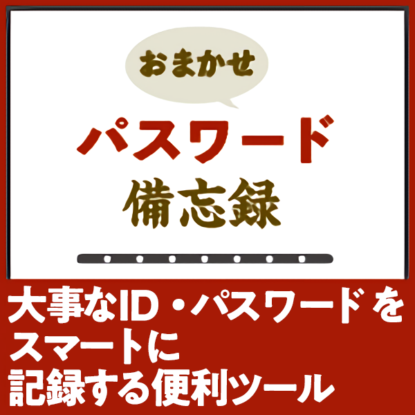 おまかせパスワード備忘録のパッケージ画像