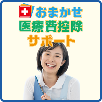 おまかせ医療費控除サポートのパッケージ画像