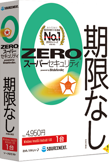 セキュリティソフト「ZEROシリーズ」のラインアップ｜ソースネクスト