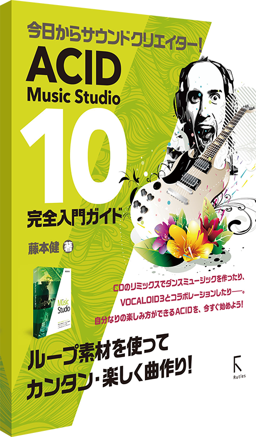 ACID Music Studio 10 完全入門ガイド