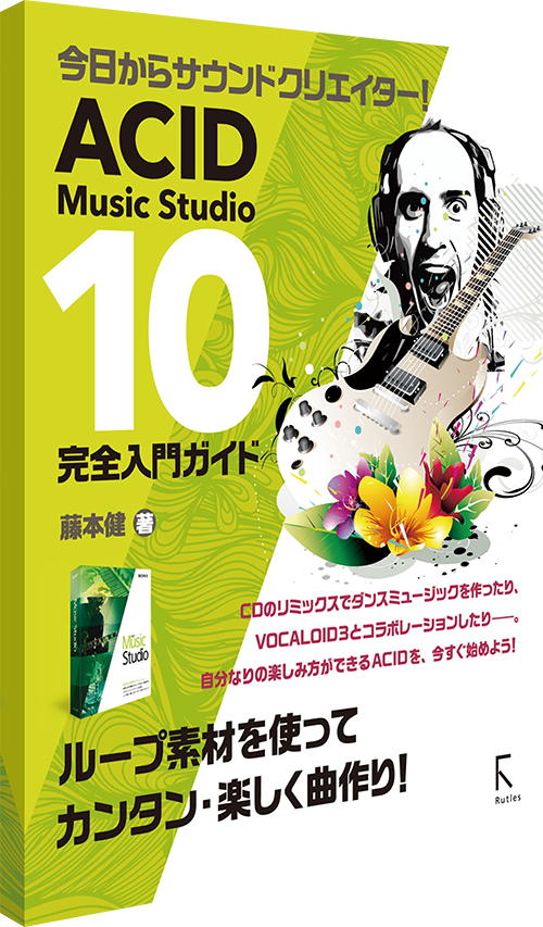 書籍ソフト Acid Music Studio 10 完全入門ガイド ソースネクスト