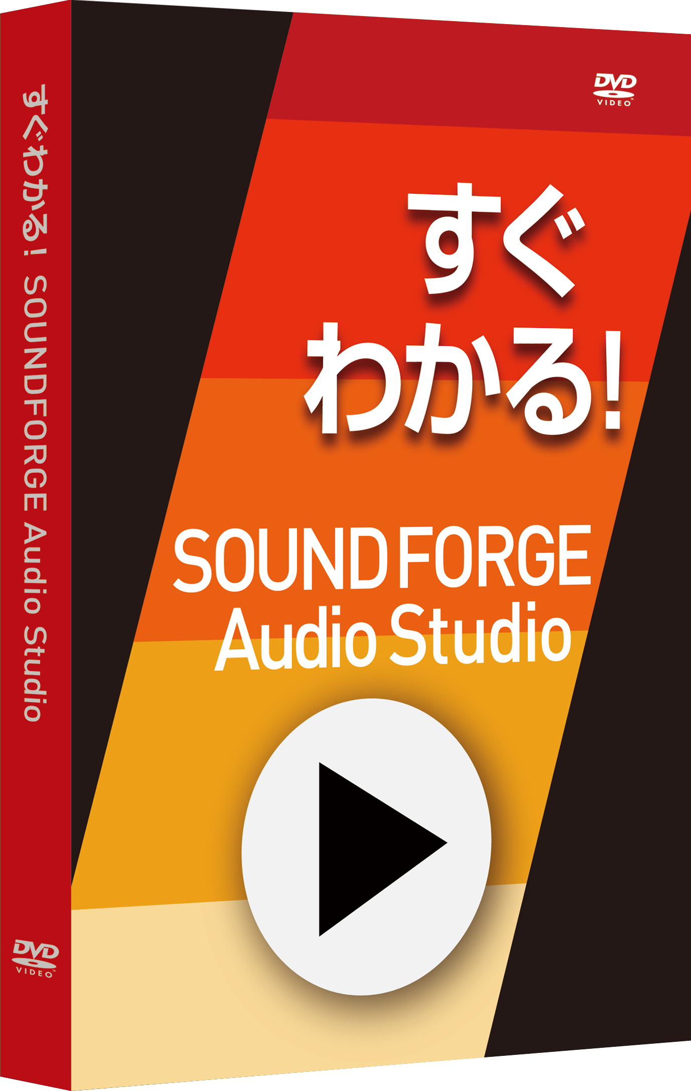 すぐわかる！「SOUND FORGE Audio Studio」