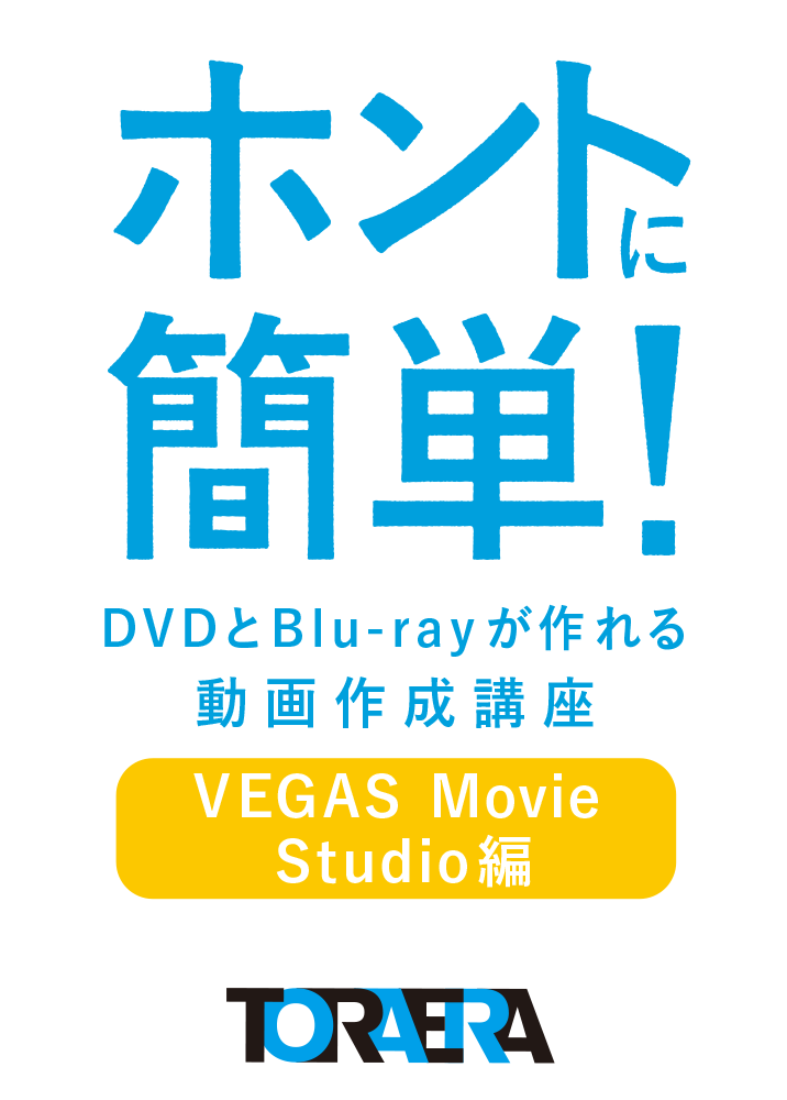 ホントに簡単！DVDとBlu-rayが作れる動画作成講座VEGAS Movie Studio編