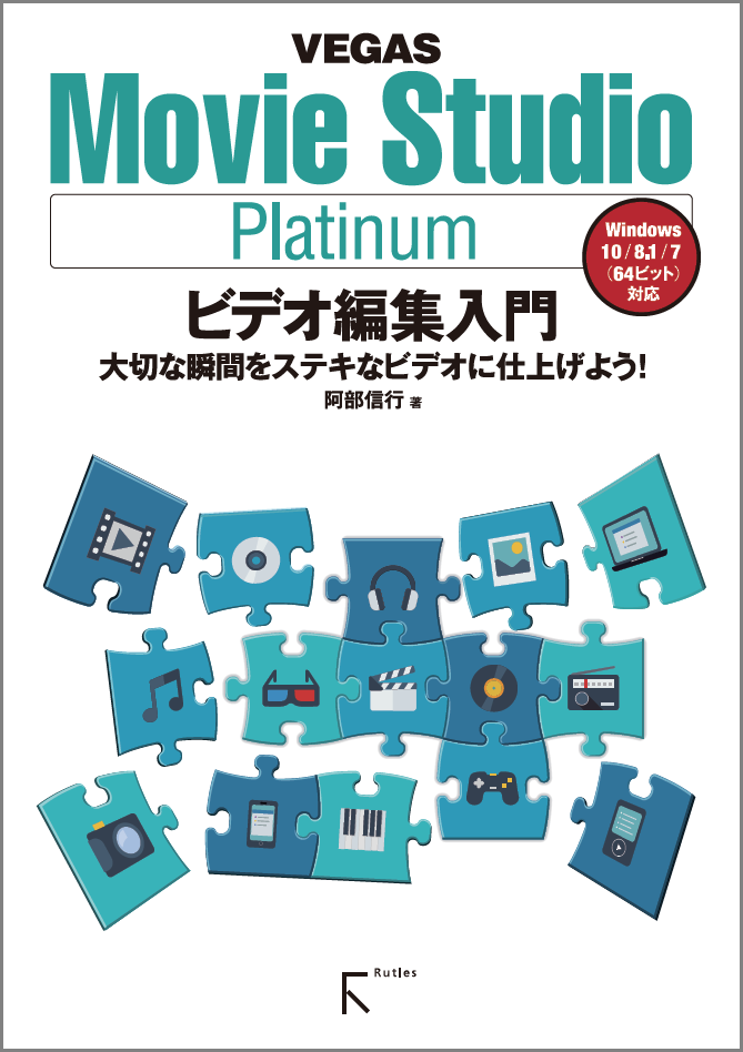 Vegas Movie Studio Platinum ビデオ編集入門 Pdf ソースネクスト