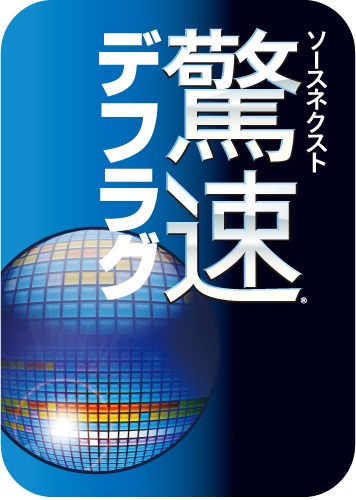 ソースネクスト 驚速®デフラグのパッケージ画像