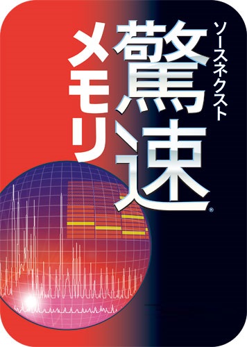 ソースネクスト 驚速®メモリのパッケージ画像