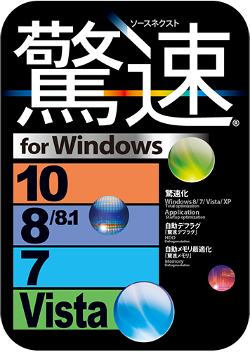 驚速 for Windows （Windows 10対応版） のパッケージ画像