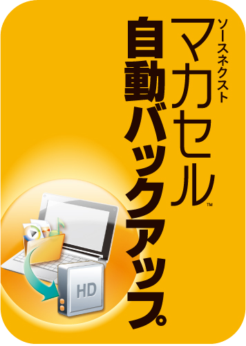 マカセル® 自動バックアップのパッケージ画像