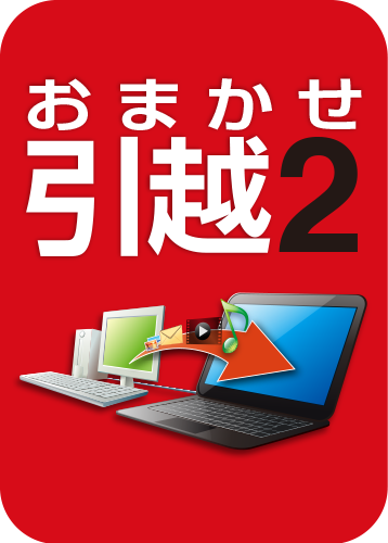 おまかせ引越 2のパッケージ画像