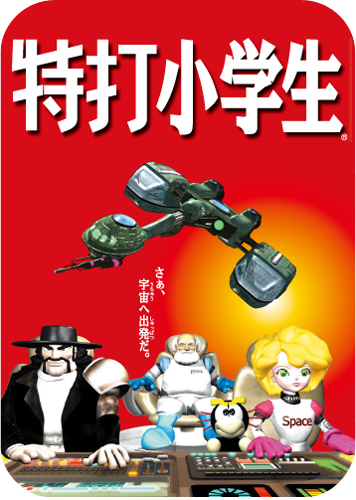 特打®小学生のパッケージ画像