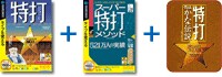 「特打」+「スーパー特打メソッド」+「特打倍速かな伝説」収録