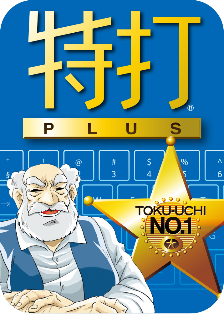 特打PLUSのパッケージ画像