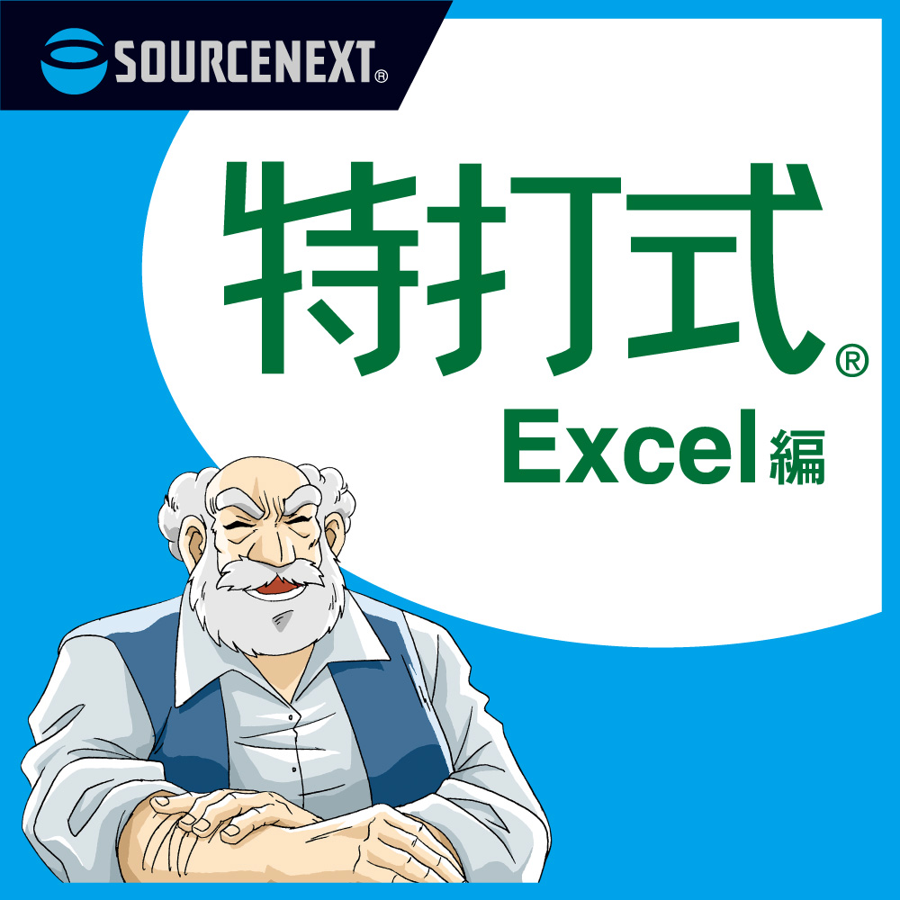 特打式 Excel編のパッケージ画像