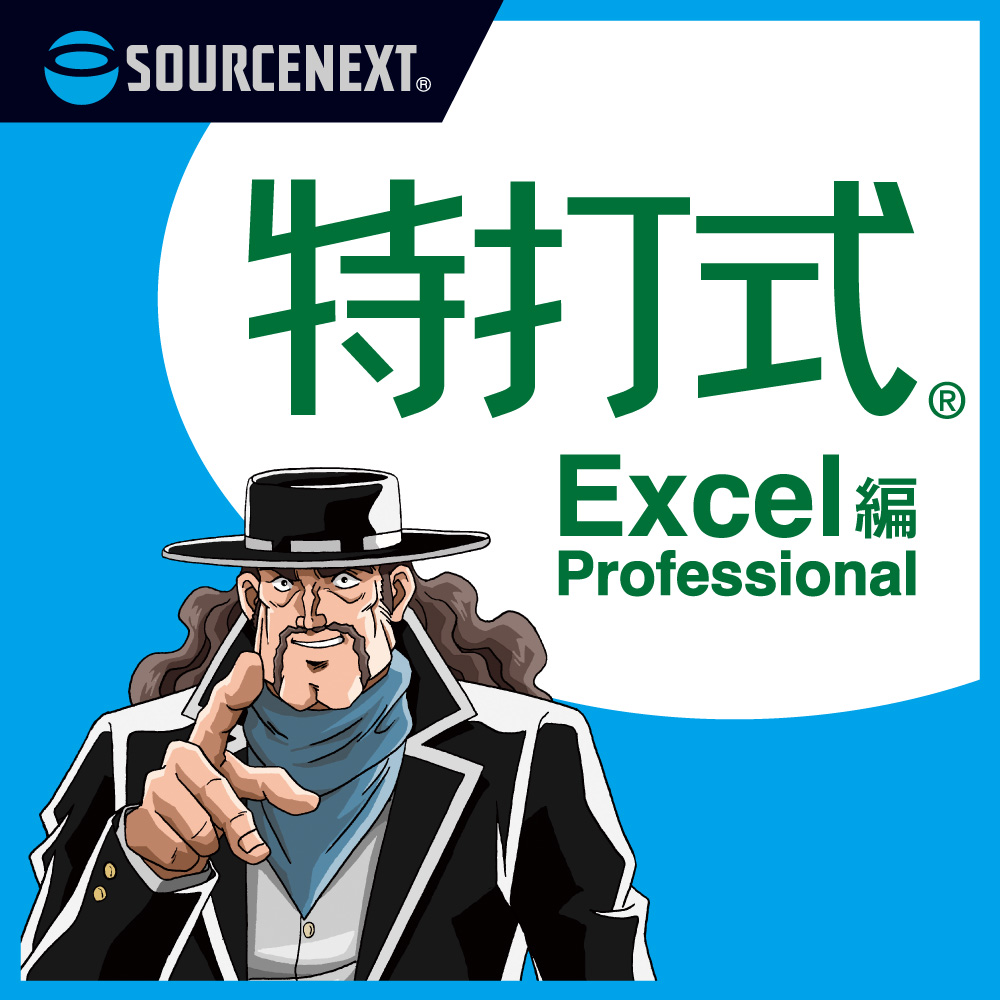 特打式 Excel編 Professionalのパッケージ画像