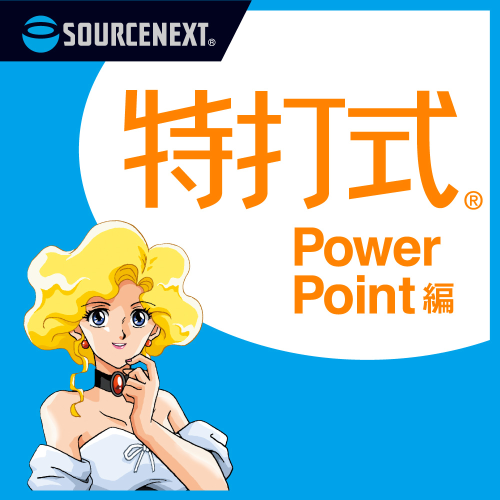 特打式 PowerPoint編のパッケージ画像