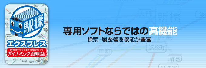 乗換検索ソフト 駅探エクスプレスver4 0 ソースネクスト