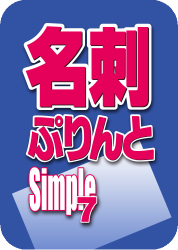名刺ぷりんとSimple７のパッケージ画像