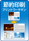 プリントワークマンのパッケージ画像