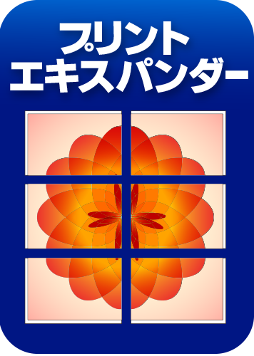 プリントエキスパンダーのパッケージ画像